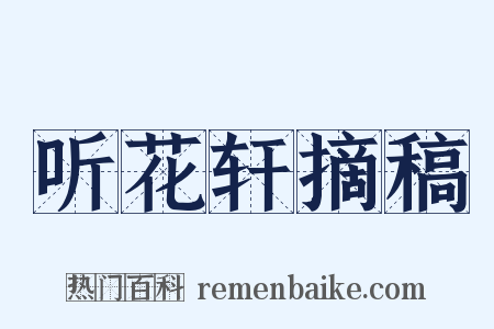 听花轩摘稿是什么意思的图片